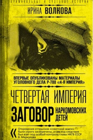 Cover: CHetvertaya imperiya. Zagovor narkomovskich detej