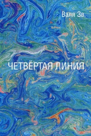 Обложка: Четвертая линия: сборник рассказов