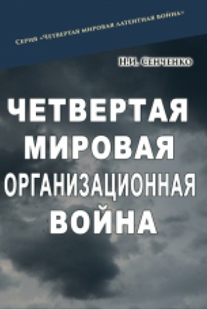 Cover: CHetvertaya myrovaya orhanyzatsyonnaya voyna.