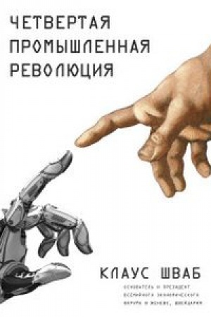 Cover: CHetvertaya promyshlennaya revolyuciya