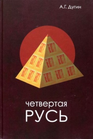 Buchcover: Četvertaja Rus′. Kontrgegemonija. Russkij koncept