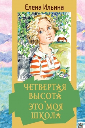 Cover: CHetvertaya vysota. Eto moya shkola