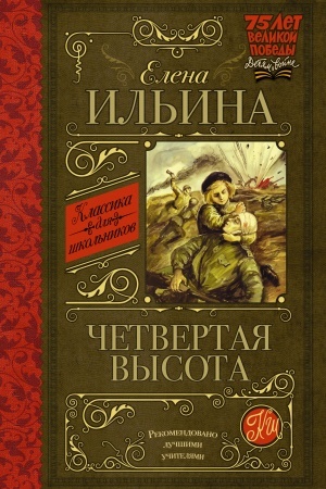 Обложка: Четвертая высота