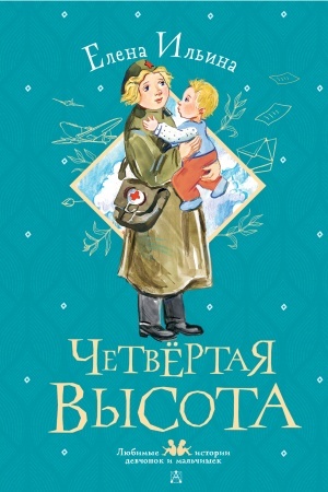 Cover: CHetvertaya vysota