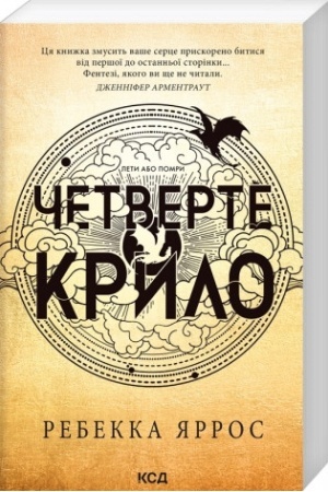 Cover: CHetverte krylo (myaka, kn. 1)