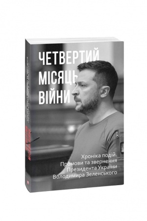 Buchcover: Četvertyj misjac′ vijny. CHronika podij. Promovy ta zvernennja Prezydenta Ukraïny Volodymyra Zelens′koho