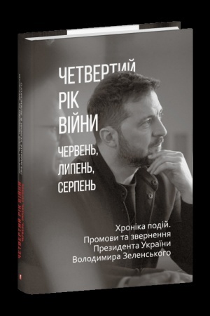 Buchcover: Četvertyj rik vijny. Červen′, lypen′,serpen′. CHronika podij. Promovy ta zvernennja Prezydenta Volodymyra Zelens′koho