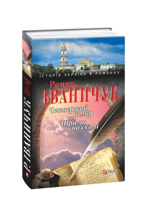 Cover: CHetvertyy vymir.SHramy na skali