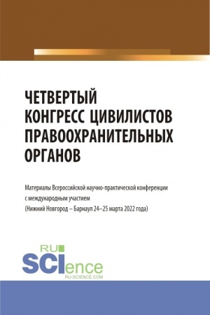 Cover: CHetvertyj kongress civilistov pravoochranitel′nych organov. (Aspirantura, Bakalavriat, Magistratura). Sbornik statej.