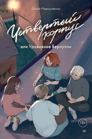 Обложка: Четвертый корпус, или Уравнение Бернулли