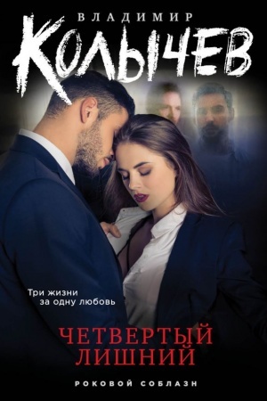 Cover: CHetvertyj lishnij