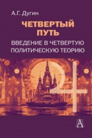 Cover: CHetvertyj put′. Vvedenie v CHetvertuyu Politicheskuyu Teoriyu. 3-e izd