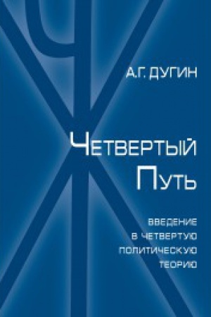 Buchcover: Četvertyj put′. Vvedenie v Četvertuju Političeskuju Teoriju. 2-e izd