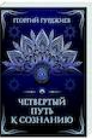 Buchcover: Četvertyj put′ k soznaniju