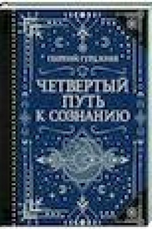 Buchcover: Četvertyj Put′ k soznaniju