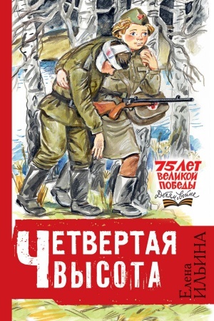 Обложка: Четвёртая высота
