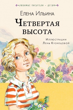 Обложка: Четвёртая высота