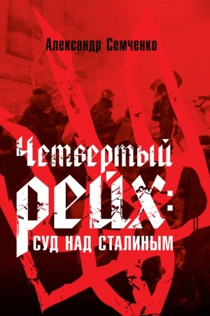 Buchcover: Četvërtyj rejch: Sud nad Stalinym