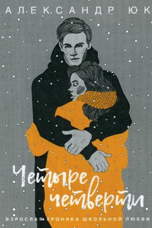 Cover: CHetyre chetverti. Vzroslaya chronika shkol&prime;noj lyubvi: roman