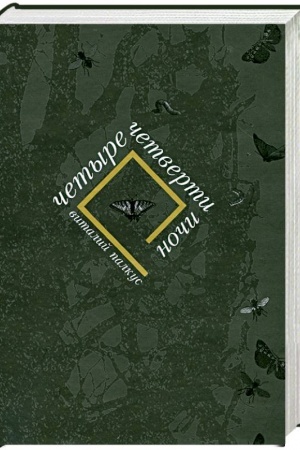 Buchcover: Četyre četverti noči
