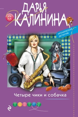 Cover: CHetyre chiki i sobachka