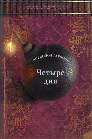 Cover: CHetyre dnya