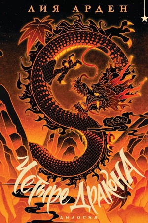 Cover: CHetyre Drakona. Dilogiya (podarochnoe izdanie)