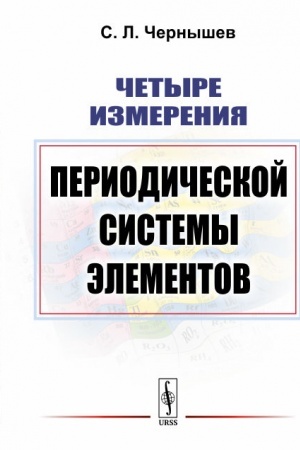 Обложка: Четыре измерения Периодической системы элементов