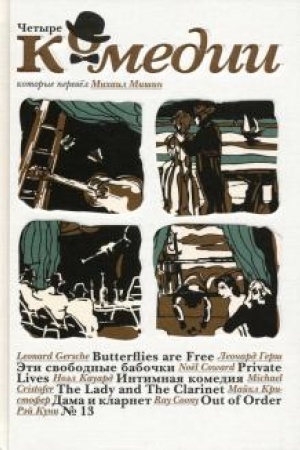 Cover: CHetyre komedii, kotorye perevel Michail Mishin