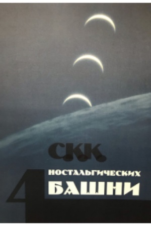 Cover: CHetyre nostal′gicheskich bashni (Kn. 5)