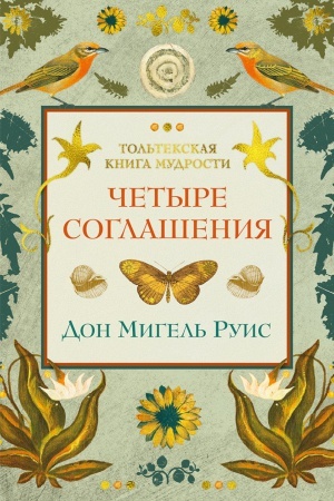 Обложка: Четыре соглашения