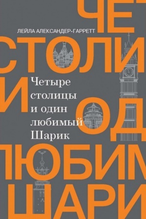 Cover: CHetyre stolicy i odin lyubimyj SHarik