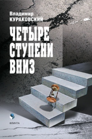Cover: CHetyre stupeni vniz