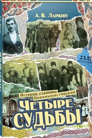 Buchcover: Četyre sud′by. Istorija stanicy Novomyšastovskoj. Kn. 1