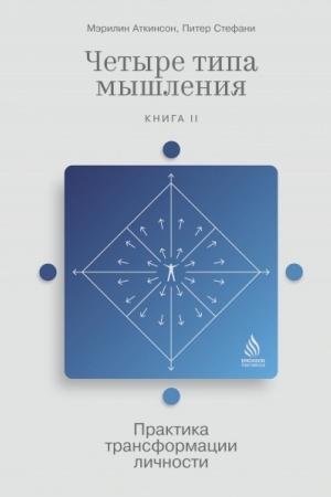 Обложка: Четыре типа мышления: Практика трансформации личности (Книга II)