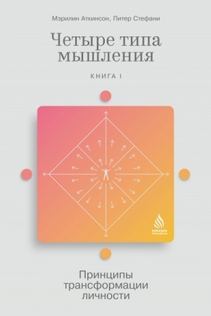 Buchcover: Četyre tipa myšlenija: Principy transformacii ličnosti (Kniga I)