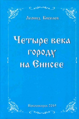 Cover: CHetyre veka gorodu na Enisee
