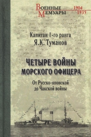 Cover: CHetyre vojny morskogo oficera. Ot Russko-yaponskoj do CHakskoj vojny