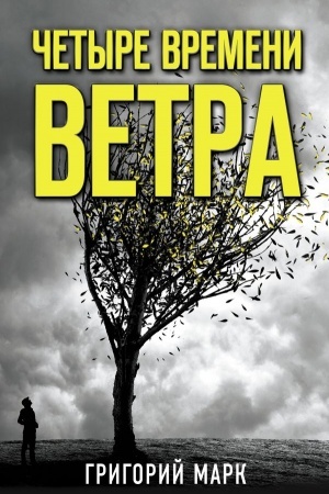 Buchcover: Četyre vremeni vetra