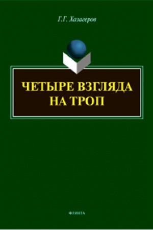Cover: CHetyre vzglyada na trop : monografiya