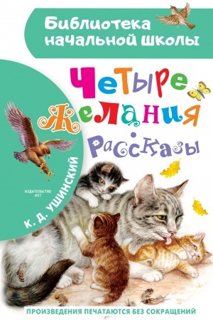 Обложка: Четыре желания. Рассказы