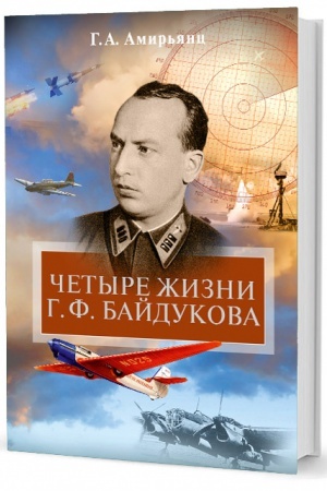 Cover: CHetyre zhizni G. F. Bajdukova