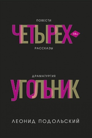 Cover: CHetyrechugol′nik