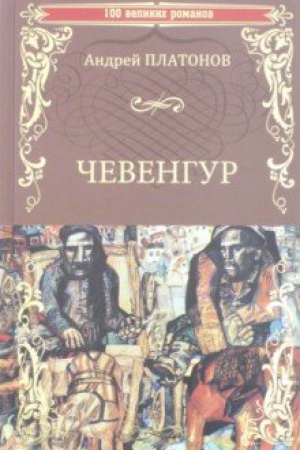 Обложка: Чевенгур