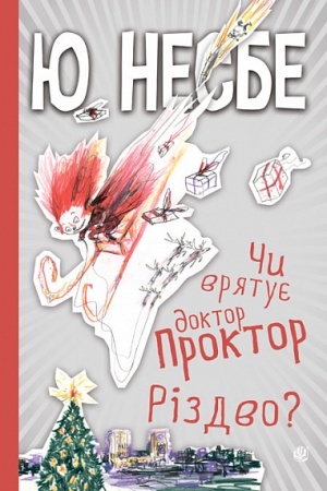 Обложка: Чи врятує доктор Проктор Різдво?