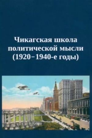 Cover: CHikagskaya shkola politicheskoj mysli (1920-1940-e gody)