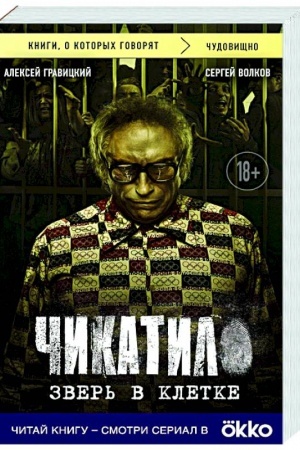 Buchcover: Čikatilo. Zver′ v kletke