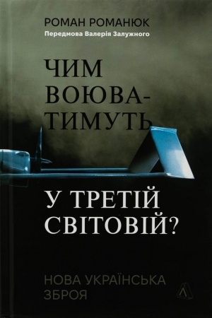 Buchcover: Čym vojuvatymut′ u Tretij svitovij? Nova ukraïns′ka zbroja