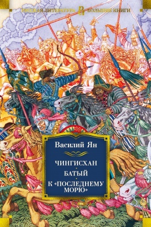 Cover: CHingischan. Batyj. K poslednemu moryu