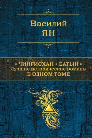 Cover: CHingischan. Batyj. Luchshie istoricheskie romany v odnom tome